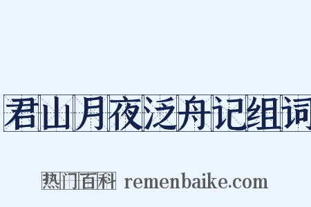 君山月夜泛舟记组词是什么意思的图片